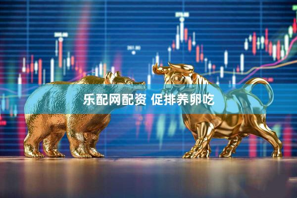 乐配网配资 促排养卵吃